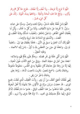 4
�‫ُﻢ‬‫ﻬ‬�‫ﻠ‬‫ل‬‫ا‬َ‫ﻻ‬َ‫ﻓ‬َ‫ﺮ‬َ‫ج‬
�
‫ا‬�‫ﻻ‬َ‫ﻓ‬َ‫ﺮ‬َ�َ‫ﻚ‬َ‫و‬ ،َ‫ﻻ‬ُ‫ﻟ‬ْ‫ﻄ‬َ‫ﻒ‬
�
‫ا‬�‫ﻻ‬ْ‫ﻟﻄ‬َ‫ﻔ‬َ‫ﻚ‬،َ‫ﻓ‬َ‫ﻔ‬ِّ‫ﺮ‬ْ‫ج‬َ‫ﻋ‬�‫ﻨ‬� ُ‫ﰻ‬ ‫ﺎ‬ٍّ َ‫ﱒ‬َ‫و‬‫ﰬ‬
َ‫و‬َ‫ﻛ‬ْ‫ﺮ‬ٍ‫ب‬َ‫و‬ ،ْ‫ار‬َ‫ﻓ‬ْ‫ﻊ‬َ‫ﻋ‬�‫ﻨ‬‫ﺎ‬َ‫ﻫ‬ِ‫ﺬ‬ِ‫ﻩ‬ْ‫ﻟ‬‫ا‬ِ‫ﻤ‬ْ‫ﺤ‬َ‫ﻨ‬َ‫ﺔ‬َ‫و‬ْ‫ﻟ‬‫ا‬َ‫ﺒ‬ِ‫ﻠ‬�‫ﻴ‬َ‫ﺔ‬َ‫و‬ ،ْ‫د‬‫ا‬ْ‫ﻌ‬‫ﻓ‬َ‫ﻬ‬ِ‫ﺑ‬ ‫ﺎ‬َ‫ﻴ‬ِ‫ﺪ‬َ‫ك‬ْ‫ﻟ‬‫ا‬َ‫ﻘ‬ِ‫ﻮ‬�‫ﻳ‬ِ‫ﺔ‬،
�
‫ا‬�‫ﻧ‬َ‫ﻚ‬ٰ‫ﲆ‬َ�
ِّ ُ‫ﰻ‬ْ َ‫ﳾ‬ٍ‫ء‬َ‫ﻗ‬ِ‫ﺪ‬ْ�ٌ‫ﺮ‬.
�‫ُﻢ‬‫ﻬ‬�‫ﻠ‬‫ل‬‫ا‬َ�ُ‫ﻩ‬ُ ْ‫ﱰ‬ َ‫ﺳ‬َ‫و‬ ،ٌ‫ﻞ‬ ِ‫اﺻ‬َ‫و‬ ِ‫ﻩ‬ِ‫ﺪ‬ْ‫ﺒ‬َ‫ﻌ‬ِ‫ﻟ‬ ُ‫ﻩ‬ُ ْ‫َﲑ‬�َ‫و‬ ،ٌ‫ﻞ‬ِ‫ﻣ‬‫ﺎ‬ َ‫ﺷ‬ ِ‫ﻪ‬ِ‫ﻘ‬ْ‫ﻠ‬َ ِ‫ﲞ‬ ُ‫ﻪ‬ُ‫ﻔ‬ ْ‫ﻄ‬ُ‫ﻟ‬ ْ‫ﻦ‬َ‫ﻣ‬ِ‫ﻩ‬ِ‫د‬‫ﺒﺎ‬ِ‫ﻋ‬ ‫�ﲆ‬
ُ‫ﺎف‬َ َ‫ﳔ‬ ‫ﻣﺎ‬ ِّ ُ‫ﰻ‬ ْ‫ﻦ‬ِ‫ﻣ‬ ‫ﺎ‬�‫ن‬ِّ‫ﻣ‬ٔ‫أ‬َ‫و‬ ، ِ‫ﻟﻄﺎف‬ٔ�‫ا‬ ِ‫ة‬َ‫ﺮ‬ِ�‫دا‬ ْ‫ﻦ‬َ‫ﻋ‬ ‫نﺎ‬ْ‫ﺟ‬ِ‫ﺮ‬ْ ُ‫ﲣ‬ ‫ﻻ‬ ،ٌ‫ﻞ‬ِ‫ﺑ‬‫ﺳﺎ‬‫ﻨﺎ‬َ‫ﻟ‬ ْ‫ﻦ‬ُ‫ﻛ‬َ‫و‬ ،
،ِ‫ﺮ‬ِ‫ﻫ‬‫ﺎ‬�‫اﻟﻈ‬ ِّ‫ﻲ‬ِ‫ﻔ‬َ‫ﺨ‬ْ‫ﻟ‬‫ا‬ َ‫ﻚ‬ِ‫ﻔ‬ ْ‫ﻄ‬ُ‫ﻠ‬ِ‫ﺑ‬َ�ُ‫ﻦ‬ِ‫ﻃ‬�َ�، ُ‫ﺮ‬ِ‫ﻫ‬‫ﻇﺎ‬َ�ِ‫ﰲ‬ ِ‫ﻒ‬ ْ‫ﻄ‬�‫ﻠ‬‫ل‬‫ا‬ َ‫ﺔ‬َ‫ﻳ‬‫ﻗﺎ‬ِ‫و‬ َ ُ��‫أ‬ ْ‫ﺴ‬َ� ‫؛‬ ُ‫ﻄﻴﻒ‬َ‫ﻟ‬
ِ‫ء‬‫ﻀﺎ‬َ‫ﻘ‬‫اﻟ‬ُ‫ن‬ َ‫ﺪ‬ْ‫ﻨ‬ِ‫ﻋ‬ ِ‫ﺔ‬‫ﻼﻣ‬ �‫اﻟﺴ‬ َ‫ﻊ‬َ‫ﻣ‬ َ‫ﲓ‬ِ‫ﻠ‬ ْ‫ﺴ‬�‫ت‬‫ﻟ‬‫ا‬َ‫و‬ ،‫ﺿﺎء‬ِّ‫ﺮ‬‫اﻟ‬َ‫و‬ ِ ِ�‫ﺰو‬.
ِ‫ل‬َ‫ز‬��‫ا‬ ِ‫ﰲ‬ َ‫ﻖ‬َ‫ﺒ‬ َ�‫ﺳ‬ ‫ِﲈ‬‫ﺑ‬ ُ‫ﲓ‬‫ﻠ‬َ‫ﻌ‬‫اﻟ‬ َ‫ْﺖ‬‫ﻧ‬�‫أ‬ َ‫�ﻚ‬‫ﻧ‬
�
‫ا‬ �‫ُﻢ‬‫ﻬ‬�‫ﻠ‬‫ل‬‫ا‬َ‫ل‬َ‫ﺰ‬َ‫ن‬ �ِ‫ﻓ‬ َ‫ﻚ‬ِ‫ﻔ‬ ْ‫ﻄ‬ُ‫ﻠ‬ِ‫ﺑ‬ ‫ﺎ‬َ‫ن‬�‫ﻔ‬ُ‫ﺤ‬َ‫ﻓ‬ ،،َ�ً‫ﺎ‬‫ﻟﻄﻴﻔ‬
َ‫ِﻚ‬‫ﺑ‬ ِ‫ﻦ‬ �‫ﺼ‬َ‫ﺤ‬�‫ﺘ‬‫اﻟ‬ َ‫ﻦ‬ِ‫ﻣ‬ ٍ‫ز‬ْ‫ﺮ‬ِ‫ﺣ‬ ‫ﰲ‬ ‫ﻨﺎ‬ْ‫ﻠ‬َ‫ﻌ‬ْ‫ﺟ‬‫ا‬َ‫و‬ ،‫ل‬َ‫ﺰ‬َ� ْ‫ﻢ‬ِ‫ﻟ‬َ�ُ‫ل‬�‫و‬�‫أ‬،َ�ُ‫ء‬‫�ﻟﺘ�ﺎ‬ ِ‫ﻪ‬ْ‫ﻴ‬َ‫ﻟ‬
�
‫ا‬ ْ‫ﻦ‬َ‫ﻣ‬،
ُ‫ل‬�‫ﻮ‬َ‫ﻌ‬ُ‫ﻤ‬ْ‫ﻟ‬‫ا‬ ِ‫ﻪ‬ْ‫ﻴ‬َ‫ﻠ‬َ�َ‫و‬.
�‫ُﻢ‬‫ﻬ‬�‫ﻠ‬‫ل‬‫ا‬َ�ِ‫ﻪ‬ِ‫ﺋ‬‫ﻀﺎ‬َ‫ﻗ‬ ِ‫ﺮ‬َْ‫ﲝ‬ ِ‫ﰲ‬ ُ‫ﻪ‬َ‫ﻘ‬ْ‫ﻠ‬َ� ‫ﻰ‬َ‫ﻘ‬ْ‫ﻟ‬�‫أ‬ ْ‫ﻦ‬َ‫ﻣ‬‫؛‬ِ‫ﻪ‬ِ‫ﺋ‬‫اﺑﺘﻼ‬َ‫و‬ ِ‫ﻩ‬ِ‫ﺮ‬ْ‫ﻬ‬َ‫ﻗ‬ ِ ْ‫ﲂ‬ُ ِ‫ﲝ‬ ‫ﻢ‬ِْ‫ﳱ‬َ‫ﻠ‬َ� َ َ‫ﲂ‬َ‫ﺣ‬َ‫و‬ ،
ِ‫ة‬‫�ﺎ‬�‫ﻨ‬‫اﻟ‬ ِ‫ﺔ‬َ‫ﻨ‬ْ‫ي‬ِ‫ﻔ‬ َ‫ﺳ‬ ‫ﰲ‬ َ‫ﻞ‬ِ ُ‫ﲪ‬ ْ‫ﻦ‬�‫ﻤ‬ِ‫ﻣ‬ ‫ﻠﻨﺎ‬َ‫ﻌ‬ْ‫ﺟ‬‫ا‬َ‫ﺤ‬ْ‫ﻟ‬‫ا‬ َ‫ل‬‫ﻮ‬ُ‫ﻃ‬ ِ‫ﺎت‬َ‫ﻓ‬ٓ�‫ا‬ ِ‫ﻊ‬ْ‫ﻴ‬َِ‫ﲨ‬ ْ‫ﻦ‬ِ‫ﻣ‬ َ ِ‫ﰶ‬ُ‫و‬َ‫و‬ ،‫ﺎ‬َ‫ﻴ‬ِ‫ة‬،
َ‫ﻳ‬‫ﺎ‬َ‫ﻨ‬ِ‫ﻋ‬ ُ ْ‫ﲔ‬َ� ُ‫ﻪ‬ْ‫ﺘ‬َ‫ﻋ‬َ‫ر‬ ْ‫ﻦ‬َ‫ﻣ‬ ُ‫ﻪ‬�‫ﻧ‬
�
‫ا‬ ‫ﺎ‬َ‫ﻨ‬َ‫ﻬ‬َ‫ﻟ‬
�
‫ا‬ً‫ﺎ‬‫ﻮﻇ‬ُ‫ﺤ‬ْ‫ﻠ‬َ‫ﻣ‬ ً‫ﺎ‬‫ﻮﻇ‬ُ‫ﻔ‬ْ‫ﺤ‬َ‫ﻣ‬ ،ِ‫ﺮ‬�‫ﺪ‬ْ‫ﻘ‬�‫ﺘ‬‫اﻟ‬ ‫ﰲ‬ ِ‫ﻪ‬ِ‫ﺑ‬ ً‫ﺎ‬‫ﻮﻓ‬ُ‫ﻄ‬ْ‫ﻠ‬َ‫ﻣ‬ َ‫ن‬ َ‫ﰷ‬ َ‫ﻚ‬ِ‫ﺘ‬
َ‫ﻚ‬ِ‫ﺘ‬َ‫ﻳ‬‫ﺎ‬َ�ِ‫ﺮ‬ِ�َ�، ُ‫ﺪ�ﺮ‬َ‫ﻗ‬َ�ُ‫ﻊ‬‫ﻴ‬ َ‫ﲰ‬َ�،ُ‫ﲑ‬ ِ‫ﺼ‬َ‫ﺑ‬َ�ُ‫ﻳﺐ‬ِ‫ﺮ‬َ‫ﻗ‬َ�‫ﺎء‬َ���‫ا‬ َ‫ﻴﺐ‬ِ‫ﺠ‬ُ‫ﻣ‬ِ ْ‫ﲔ‬َ‫ﻌ‬ِ‫ﺑ‬ ‫ﻨﺎ‬َ‫ﻋ‬ْ‫ر‬
�
‫ا‬ ،
َ‫ﻚ‬ِ‫ﺘ‬َ‫ﻳ‬‫�ﺎ‬ِ‫ر‬َ�‫ﻰ‬َ‫ﻋ‬َ‫ر‬ ْ‫ﻦ‬َ‫ﻣ‬ َ ْ‫َﲑ‬�.
‫ى‬َ‫ﺮ‬ُ� ْ‫ن‬�‫أ‬ ْ‫ﻦ‬ِ‫ﻣ‬ ُ‫ﻒ‬َ‫ﻟﻄ‬ٔ‫أ‬ �‫ﻲ‬ِ‫ﻔ‬َ‫ﺨ‬ْ‫ﻟ‬‫ا‬ َ‫ﻚ‬ُ‫ﻔ‬ ْ‫ﻄ‬ُ‫ﻟ‬ ‫ِيﻲ‬‫ﻬ‬َ‫ﻟ‬
�
‫ا‬،ِ‫ﻊ‬‫ﻤﻴ‬َ ِ‫ﲜ‬ َ‫ﺖ‬ْ‫ﻔ‬َ‫ﻄ‬َ‫ﻟ‬ ‫ي‬ ��‫ا‬ ُ‫ﻒ‬ْ‫ﻴ‬ِ‫ﻄ‬�‫ﻠ‬‫ل‬‫ا‬ َ‫ْﺖ‬‫ﻧ‬�‫أ‬َ‫و‬
‫ى‬َ‫ر‬َ‫اﻟﻮ‬َ َ‫ﴎ‬ َ‫ﺖ‬ْ‫ﺒ‬َ‫ﺠ‬َ‫ﺣ‬ ْ‫ﺪ‬َ‫ﻗ‬ ،َ�ِ‫ﺔ‬َ‫ﻓ‬ِ‫ﺮ‬ْ‫ﻌ‬َ‫ﻤ‬ْ‫ﻟ‬‫ا‬ ُ‫ْﻞ‬‫ﻫ‬�‫أ‬ �‫ٕﻻ‬‫ا‬ ُ‫ﻩ‬ُ‫َﺪ‬‫ﻬ‬ ْ‫ﺸ‬َ� ‫ﻼ‬َ‫ﻓ‬ ،‫ان‬َ‫ﻮ‬ْ‫ﻛ‬��‫ا‬ ِ‫ﰲ‬ َ‫ك‬ِّ ِ‫ﴎ‬ َ‫ن‬
َ‫ﻌ‬‫اﻟ‬َ‫و‬‫ﺎ‬َ‫ﻴ‬ِ‫اﰶ‬َ‫اﻟﻮ‬ ِ‫ﻒ‬ ْ‫ﻄ‬�‫ﻠ‬‫ل‬‫ا‬ ‫َﺬا‬‫ﻫ‬ � ِ‫ﴎ‬ ‫ا‬‫و‬ُ‫ﺪ‬َ‫ﻫ‬‫ﺎ‬ َ‫ﺷ‬ ‫ﺎ‬�‫ﻤ‬َ‫ﻠ‬َ‫ﻓ‬ ،ِ‫ن‬ُ ِ‫اﰂ‬��‫ا‬ َ‫ﻚ‬ُ‫ﻔ‬ ْ‫ﻄ‬ُ‫ﻟ‬ َ‫م‬‫دا‬ ‫ﻣﺎ‬ ‫ا‬َ‫ﻫﺎﻣﻮ‬ ،
�
‫ا‬ ‫اﻟﺒﺎﰶ؛‬‫ﺒﻴﺪ‬َ‫ﻌ‬‫ﻟ‬‫ا‬ ِ‫ﰲ‬ َ‫ﻚ‬ِ‫ت‬َ‫ئ‬ْ‫ﻴ‬ ِ�‫ﺸ‬ِ‫ﻣ‬ ُ ْ‫ﲂ‬ُ‫ﺣ‬ ‫ﺎ‬َ‫ﻨ‬‫ﻬ‬َ‫ﻟ‬ٍ‫ﺪ‬‫ﻳ‬‫ﺮ‬ُ‫ﻣ‬ َ‫ﻻ‬َ‫و‬ ٍ‫ف‬ِ‫�ﺎر‬ ُ‫ﺔ‬� ِ‫ﳘ‬ ُ‫ﻩ‬�‫د‬ُ‫ﺮ‬َ� ‫ﻻ‬ ،ْ‫ﻦ‬ِ‫ﻜ‬َ‫ﻟ‬ ،
 