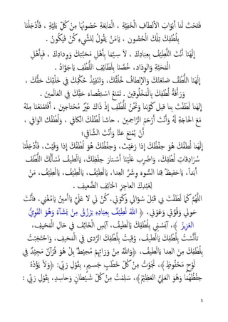 5
ِ‫ﺔ‬�‫ي‬ِ‫ﻔ‬َ‫ﺨ‬ْ‫ﻟ‬‫ا‬ ِ‫ﻟﻄﺎف‬ٔ�‫ا‬ َ‫اب‬َ‫ﻮ‬ْ‫ﺑ‬�‫أ‬ ‫ﻨﺎ‬َ‫ﻟ‬ َ‫ﺖ‬ْ‫ﺤ‬َ‫ت‬َ‫ﻓ‬ٍ‫ﺔ‬�‫ﻴ‬ِ‫ﻠ‬َ‫ﺑ‬ ِّ ُ‫ﰻ‬ ْ‫ﻦ‬ِ‫ﻣ‬ ‫ﺎ‬َ ُ‫ﻮﳖ‬ ُ‫ﺼ‬ُ‫ﺣ‬ ِ‫ﺔ‬َ‫ﻌ‬ِ‫ﻧ‬‫ﺎ‬َ‫ﻤ‬ْ‫ﻟ‬‫ا‬ ،‫ﺎ‬َ‫ﻨ‬ْ‫ﻠ‬ِ�ْ‫د‬�‫أ‬َ‫ﻓ‬ ،
‫ﻮن‬ ُ‫ﺼ‬ُ‫ﺤ‬ْ‫ﻟ‬‫ا‬ َ ْ�ِ‫ﺗ‬ َ‫ﻚ‬ِ‫ﻔ‬ ْ‫ﻄ‬ُ‫ﻠ‬ِ‫ﺑ‬،َ�ِ‫ء‬ �‫ﻠﴚ‬ِ‫ل‬ ُ‫ﻮل‬ُ‫ﻘ‬َ‫ﻳ‬ ْ‫ﻦ‬َ‫ﻣ‬ُ‫ﻮن‬ُ‫ﻜ‬َ‫ي‬َ‫ﻓ‬ ْ‫ﻦ‬ُ‫ﻛ‬.
َ‫ك‬ِ‫د‬‫ﺎ‬َ‫ﺒ‬ِ‫ﻌ‬ِ‫ﺑ‬ ُ‫ﻒ‬ْ‫ﻴ‬ِ‫ﻄ‬�‫ﻠ‬‫ل‬‫ا‬ َ‫ْﺖ‬‫ﻧ‬�‫أ‬ ‫ﺎ‬َ‫ﻨ‬َ‫ﻬ‬َ‫ﻟ‬
�
‫ا‬َ‫ك‬ِ‫د‬‫دا‬ِ‫و‬َ‫و‬ َ‫ﻚ‬ِ‫ﺘ‬�‫ﺒ‬َ‫ﺤ‬َ‫ﻣ‬ ِ‫ْﻞ‬‫ﻫ‬�‫أ‬ِ‫ﺑ‬ ‫ﺎ‬َ‫ﻤ‬�‫ﻴ‬ ِ�‫ﺳ‬ َ‫ﻻ‬ ،ِ‫ْﻞ‬‫ﻫ‬�‫أ‬ِ‫ب‬َ‫ﻓ‬ ،
ِ‫ﻒ‬ ْ‫ﻄ‬�‫ﻠ‬‫ل‬‫ا‬ ِ‫ﻒ‬ِ‫ﺋ‬‫ﺎ‬َ‫ﻄ‬َ‫ﻠ‬ِ‫ﺑ‬ ‫ﺎ‬َ‫ﻨ‬ �‫ُﺼ‬‫ﺧ‬ ،‫َاد‬‫د‬ِ‫ﻮ‬‫اﻟ‬َ‫و‬ ِ‫ﺔ‬�‫ﺒ‬َ‫ﺤ‬َ‫ﻤ‬ْ‫ﻟ‬‫ا‬َ�ُ‫د‬‫ا‬�‫ﻮ‬َ‫ﺟ‬.
ُ‫ﺬ‬ْ‫ي‬ِ‫ﻔ‬ْ‫ﻨ‬َ‫ﺗ‬َ‫و‬ ، َ‫ﻚ‬ُ‫ﻘ‬ُ‫ﻠ‬ُ� ُ‫ٕﻟﻄﺎف‬‫ﻻ‬‫ا‬َ‫و‬ َ‫ﻚ‬ُ‫ﺘ‬َ‫ﻌ‬ْ‫ﻨ‬ َ‫ﺻ‬ ُ‫ﻒ‬ ْ‫ﻄ‬�‫ﻠ‬‫ل‬‫ا‬ ‫ﺎ‬َ‫ﻨ‬َ‫ﻬ‬َ‫ﻟ‬
�
‫ا‬َ‫ﻚ‬�‫ﻘ‬َ‫ﺣ‬ َ‫ﻚ‬ِ‫ﻘ‬ْ‫ﻠ‬َ� ِ‫ﰲ‬ َ‫ﻚ‬ِ ْ‫ﳬ‬ُ‫ﺣ‬،
َ‫ﻮﻗﲔ‬ُ‫ﻠ‬ْ�َ‫ﻤ‬ْ‫ﻟ‬ ِ� َ‫ﻚ‬ِ‫ﻔ‬ ْ‫ﻄ‬ُ‫ﻟ‬ ُ‫ﺔ‬َ‫ﻓ‬�‫أ‬َ‫ر‬َ‫و‬.َ‫ﻤﲔ‬َ‫ﻟ‬‫ﺎ‬َ‫ﻌ‬‫اﻟ‬ ِ‫ﰲ‬ َ‫ﻚ‬ِّ‫ﻘ‬َ‫ﺣ‬ َ‫ﺼﺎء‬ْ‫ﻘ‬ِ‫ﺘ‬ ْ�‫ﺳ‬‫ا‬ ُ‫ﻊ‬َ‫ﻨ‬ْ‫ﻤ‬َ‫ﺗ‬.
َ‫ﺘﺎ�ﲔ‬ْ‫ﺤ‬ُ‫ﻣ‬ ُ ْ‫ﲑ‬َ� َ‫اك‬َ‫ذ‬ ْ‫ذ‬
�
‫ا‬ ِ‫ﻒ‬ ْ‫ﻄ‬�‫ﻠ‬‫ل‬ ُ‫ﻦ‬َْ‫ﳓ‬َ‫و‬ ‫ﻨﺎ‬ِ‫ﻧ‬ْ‫ﻮ‬َ‫ﻛ‬ ‫ﻗبﻞ‬ ‫ِﻨﺎ‬‫ﺑ‬ َ‫ﺖ‬ْ‫ﻔ‬َ‫ﻄ‬َ‫ﻟ‬ ‫َﻨﺎ‬‫ﻬ‬‫ﻟ‬
�
‫ا‬ُ‫ﻪ‬ْ‫ن‬ِ‫ﻣ‬ ‫ﺎ‬َ‫ﻨ‬ُ‫ﻌ‬َ‫ﻨ‬ْ‫ﻤ‬َ‫ت‬َ‫ﻓ‬�‫أ‬ ،
�‫أ‬ َ‫ْﺖ‬‫ﻧ‬�‫أ‬َ‫و‬ َُ� ِ‫ﺔ‬َ�‫اﳊﺎ‬ َ‫ﻊ‬َ‫ﻣ‬َ‫ﲔ‬ ِ‫اﲪ‬�‫اﻟﺮ‬ ُ‫ﻢ‬َ‫ﺣ‬ْ‫ر‬‫اﻟﲀﰲ‬ َ‫ﻚ‬ُ‫ﻔ‬ ْ‫ﻄ‬ُ‫ﻟ‬ ‫�ﺎﺷﺎ‬ ،‫اﰲ‬َ‫اﻟﻮ‬ ‫ﻚ‬ُ‫ﻔ‬ ْ‫ﻄ‬ُ‫ﻟ‬َ‫و‬ ،،
‫ﺎﰲ؛‬�‫اﻟﺸ‬ َ‫ْﺖ‬‫ﻧ‬�‫أ‬َ‫و‬ ‫ﺎ‬�‫ﻨ‬‫ﻋ‬ َ‫ﻊ‬َ‫ﻨ‬ْ‫ﻤ‬ُ‫ﻳ‬ ْ‫ن‬�‫أ‬
‫ﺎ‬َ‫ﻨ‬ْ‫ﻠ‬ِ�ْ‫د‬�‫أ‬َ‫ﻓ‬ ، َ‫ﺖ‬ْ‫ي‬َ‫ﻗ‬َ‫و‬ ‫ذا‬
�
‫ا‬ َ‫ﻚ‬ُ‫ﻔ‬ ْ‫ﻄ‬ُ‫ﻟ‬ َ‫ُﻮ‬‫ﻫ‬ َ‫ﻚ‬ ُ‫ﻈ‬ْ‫ﻔ‬ِ‫ﺣ‬َ‫و‬ ، َ‫ﺖ‬ْ‫ﻴ‬َ‫ﻋ‬َ‫ر‬ ‫ذا‬
�
‫ا‬ َ‫ﻚ‬ ُ‫ﻈ‬ْ‫ﻔ‬ِ‫ﺣ‬ َ‫ُﻮ‬‫ﻫ‬ َ‫ﻚ‬ُ‫ﻔ‬‫ﻄ‬ُ‫ﻟ‬ ‫َﻨﺎ‬‫ﻬ‬َ‫ﻟ‬
�
‫ا‬
ِ‫ﺣ‬ َ‫ﺘﺎر‬ ْ�‫ﺳ‬�‫أ‬ ‫ﺎ‬َ‫ﻨ‬ْ‫ﻴ‬َ‫ﻠ‬َ� ‫ب‬ِ ْ‫اﴐ‬َ‫و‬ ، َ‫ﻚ‬ِ‫ﻔ‬ ْ‫ﻄ‬ُ‫ﻟ‬ ِ‫ﻗﺎت‬ِ‫د‬‫ا‬َ ُ‫ﴎ‬، َ‫ﻚ‬ِ‫ﻈ‬ْ‫ﻔ‬َ�َ‫ﻒ‬ ْ‫ﻄ‬�‫ﻠ‬‫ل‬‫ا‬ َ ُ��‫أ‬ ْ‫ﺴ‬َ� ُ‫ﻄﻴﻒ‬َ‫ﻟ‬
،ً‫ا‬‫ﺪ‬َ‫ﺑ‬�‫أ‬َ�،‫ﺪا‬ِ‫ﻌ‬‫اﻟ‬ � َ‫ﴍ‬ِ‫و‬ َ‫ﻮء‬ �‫اﻟﺴ‬ ‫نﺎ‬ِ‫ﻗ‬ ُ‫ﻆ‬‫ﻔي‬َ‫ﺣ‬َ�، ُ‫ﻒ‬ْ‫ﻴ‬ِ‫ﻄ‬َ‫ﻟ‬َ�، ُ‫ﻒ‬ْ‫ﻴ‬ِ‫ﻄ‬َ‫ﻟ‬َ�ْ‫ﻦ‬َ‫ﻣ‬ ، ُ‫ﻒ‬ْ‫ﻴ‬ِ‫ﻄ‬َ‫ﻟ‬
ِ‫ﻌﻴﻒ‬�‫ﻟﻀ‬‫ا‬ ِ‫ﻒ‬ِ‫ﺋ‬‫اﳋﺎ‬ ِ‫ﺰ‬ِ‫اﻟﻌﺎﺟ‬ َ‫ك‬ِ‫ﺪ‬ْ‫ﺒ‬َ‫ﻌ‬ِ‫ﻟ‬.
� َ‫ﲇ‬َ� ‫ﻻ‬ ‫ﱄ‬ ْ‫ﻦ‬ُ‫ﻛ‬ ،‫ﱐ‬ْ‫ﻮ‬َ‫ﻛ‬َ‫و‬ ‫اﱄ‬‫ﺆ‬ ُ‫ﺳ‬ َ‫ﻞ‬ْ‫ب‬َ‫ﻗ‬ ‫ﰊ‬ َ‫ﺖ‬ْ‫ﻔ‬َ‫ﻄ‬َ‫ﻟ‬ ‫ﲈ‬َ‫ﻛ‬ �‫ُﻢ‬‫ﻬ‬�‫ﻠ‬‫ل‬‫ا‬َ�ُ‫ﻣﲔ‬�‫أ‬َ�َ‫ْﺖ‬‫ﻧ‬�‫أ‬‫ﻓ‬ ،‫ﲏ‬ْ‫ﻐ‬ُ‫ﻣ‬
﴿ ،‫ﱐ‬ ْ‫ﻮ‬َ‫ﻋ‬َ‫و‬ ‫ﰐ‬�‫ﻮ‬ُ‫ﻗ‬َ‫و‬ ‫ﻮﱄ‬َ‫ﺣ‬ُ‫ﷲ‬َ‫ﻘ‬‫اﻟ‬ َ‫ُﻮ‬‫ﻫ‬َ‫و‬ ُ‫ء‬ٓ‫آ‬ َ‫ﺸ‬َ� ْ‫ﻦ‬ِ‫ﻣ‬ ُ‫ق‬ُ‫ز‬ْ‫ﺮ‬َ� ِ‫ﻩ‬ِ‫د‬‫ﺎ‬َ‫ﺒ‬ِ‫ﻌ‬ِ‫ﺑ‬ ٌ‫ﻒ‬ْ‫ﻴ‬ِ‫ﻄ‬َ‫ﻟ‬�‫ي‬ِ‫ﻮ‬
ُ‫�ﺰ‬ِ‫ﺰ‬َ‫ﻌ‬‫اﻟ‬َ‫ﻚ‬ِ‫ﻔ‬ ْ‫ﻄ‬ُ‫ﻠ‬ِ‫ﺑ‬ ِ‫ﲏ‬ ْ�‫ﺴ‬ِ�ٓ‫آ‬ ،﴾َ�، ِ‫ﺨﻴﻒ‬َ‫ﻤ‬ْ‫ﻟ‬‫ا‬ ِ‫ﺎل‬َ� ‫ﰲ‬ َ‫ﻒ‬ِ‫ﺋ‬‫َﺎ‬�ْ‫ﻟ‬‫ا‬ ِ‫ﺲ‬ِ�ٓ‫آ‬ ، ُ‫ﻄﻴﻒ‬َ‫ﻟ‬
َ‫ﻚ‬ِ‫ﻔ‬ ْ‫ﻄ‬ُ‫ﻠ‬ِ‫ﺑ‬ ُ‫ﺖ‬ ْ‫ﺴ‬���‫أ‬‫ﺗ‬َ�ِ‫ﰲ‬ ‫دى‬�‫اﻟﺮ‬ َ‫ﻚ‬ِ‫ﻔ‬ ْ‫ﻄ‬ُ‫ﻠ‬ِ‫ﺑ‬ ُ‫يﺖ‬ِ‫ﻗ‬ُ‫و‬ ، ُ‫ﻄﻴﻒ‬َ‫ﻟ‬ُ‫ﺖ‬ْ‫ﺒ‬َ‫ﺠ‬َ‫ت‬ْ‫ﺣ‬‫ا‬َ‫و‬ ، ِ‫ﺨﻴﻒ‬َ‫ﻤ‬ْ‫ﻟ‬‫ا‬
‫ﺪا‬ِ‫ﻌ‬‫اﻟ‬ َ‫ﻦ‬ِ‫ﻣ‬ َ‫ﻚ‬ِ‫ﻔ‬ ْ‫ﻄ‬ُ‫ﻠ‬ِ‫ﺑ‬َ�ِ‫ﰲ‬ ٌ‫ﺪ‬ْ‫ﻴ‬ِ‫ﺠ‬َ‫ﻣ‬ ٌ‫ن‬ٓ‫آ‬ْ‫ﺮ‬ُ‫ﻗ‬ َ‫ُﻮ‬‫ﻫ‬ ْ‫ِﻞ‬‫ﺑ‬ ٌ‫ﻂ‬ْ‫ﻴ‬ِ‫ﺤ‬ُ‫ﻣ‬ ْ‫ﻢ‬ِِ‫اﲛ‬َ‫ر‬َ‫و‬ ْ‫ﻦ‬ِ‫ﻣ‬ ُ��‫ا‬َ‫﴿و‬ ، ُ‫ﻄﻴﻒ‬َ‫ﻟ‬
ُ‫ﻩ‬ُ‫د‬ُ‫ﺆ‬َ‫ﻳ‬ َ‫ﻻ‬َ‫﴿و‬ : ِّ‫ﰊ‬َ‫ر‬ ِ‫ل‬ْ‫ﻮ‬َ‫ﻘ‬ِ‫ﺑ‬ ،ٍ‫�ﲓ‬‫ﺴ‬َ‫ﺟ‬ ٍ‫ﺐ‬ ْ‫َﻄ‬‫ﺧ‬ ّ ُ‫ﰻ‬ ْ‫ﻦ‬ِ‫ﻣ‬ ُ‫ت‬ْ‫ﻮ‬َ َ‫ﳒ‬ ،﴾ ٍ‫ﻮظ‬ُ‫ﻔ‬ْ‫ﺤ‬َ‫ﻣ‬ ٍ‫ح‬ْ‫ﻮ‬َ‫ﻟ‬
،﴾ُ ْ‫ﲓ‬ِ‫ﻈ‬َ‫ﻌ‬‫اﻟ‬ � ِ‫ﲇ‬َ‫ﻌ‬‫اﻟ‬ َ‫ُﻮ‬‫ﻫ‬َ‫و‬ ‫ﺎ‬َ‫ﻤ‬ُ‫ﻬ‬ ُ‫ﻈ‬ْ‫ﻔ‬ِ‫ﺣ‬ِّ‫ﰊ‬َ‫ر‬ ِ‫ل‬ْ‫ﻮ‬َ‫ﻘ‬ِ‫ﺑ‬ ،ٍ‫ﺪ‬ ِ‫�ﺎﺳ‬َ‫و‬ ٍ‫ﻄﺎن‬ْ‫ﻴ‬ َ�‫ﺷ‬ ّ ُ‫ﰻ‬ ْ‫ﻦ‬ِ‫ﻣ‬ ُ‫ﺖ‬ْ‫ﻤ‬ِ‫ﻠ‬ َ‫ﺳ‬:
 
