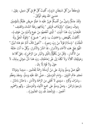 6
ِ‫ل‬ْ‫ِﻘﻮ‬‫ﺑ‬ ،ٍ‫بيﻞ‬ َ‫ﺳ‬ ِّ ُ‫ﰻ‬ ‫ﰲ‬ ٍّ َ‫ﱒ‬ � ُ‫ﰻ‬ ُ‫ﻔيﺖ‬ُ‫ﻛ‬ ،﴾ٍ‫د‬ِ‫ﺎر‬ّ‫ﻣ‬ ٍ‫ﺎن‬َ‫ﻄ‬ْ‫ﻴ‬ َ�‫ﺷ‬ ِّ ُ‫ﰻ‬ ْ‫ﻦ‬ِ‫ﻣ‬ ً‫ﺎ‬‫ﻈ‬ْ‫ﻔ‬ِ‫ﺣ‬َ‫﴿و‬:
ُ‫�ﻴﻞ‬َ‫ﻮ‬ْ‫ﻟ‬‫ا‬ َ‫ﻢ‬ْ‫ﻌ‬ِ‫ﻧ‬َ‫و‬ ُ��‫ا‬ َ ِ‫ﱯ‬ ْ�‫ﺴ‬َ‫ﺣ‬.
ْ�‫ﱲ‬ِ‫ﻨ‬َ‫ﻋ‬ ‫ﺎ‬َ‫ﻣ‬ ِ‫ﻪ‬ْ‫ﻴ‬َ‫ﻠ‬َ� ٌ‫�ﺰ‬ِ‫ﺰ‬َ‫ﻋ‬ ْ ُ‫ﲂ‬ ِ‫ﺴ‬ُ‫ﻔ‬ْ‫ﻧ‬�‫أ‬ ْ‫ﻦ‬ِ‫ﻣ‬ ٌ‫ل‬‫ﻮ‬ ُ‫ﺳ‬َ‫ر‬ ْ ُ‫ﰼ‬َ‫ﺎء‬َ� ْ‫ﺪ‬َ‫ﻘ‬َ‫ﻟ‬﴿َ ْ‫ﲔ‬ِ‫ن‬ِ‫ﻣ‬ْ‫ﺆ‬ُ‫ﻤ‬ْ‫ﻟ‬ ِ� ْ ُ‫ﲂ‬ْ‫ﻴ‬َ‫ﻠ‬َ� ٌ‫ﻳﺺ‬ِ‫ﺮ‬َ‫ﺣ‬
* ِ‫ﻒ‬ْ‫ﻴ‬ �‫اﻟﺼ‬َ‫و‬ ِ‫ء‬‫ﺎ‬َ‫ﺘ‬ ِّ�‫ﺸ‬‫ﻟ‬‫ا‬ َ َ�ْ�ِ‫ر‬ ْ‫ِﻢ‬‫ﻬ‬ِ‫ﻓ‬ َ‫ﻳﻼ‬
�
‫ا‬ * ٍ‫ْﺶ‬�َ‫ﺮ‬ُ‫ﻗ‬ ِ‫ف‬ َ‫ﻳﻼ‬
�
ِ‫*﴿ﻻ‬ ﴾ٌ‫ﲓ‬ِ‫ﺣ‬َ‫ر‬ ٌ‫وف‬ُ‫ء‬َ‫ر‬
،﴾ ٍ‫ف‬ْ‫َﻮ‬‫ﺧ‬ ْ‫ﻦ‬ِ‫ﻣ‬ ْ‫ﻢ‬ُ َ‫ﳯ‬َ‫ﻣ‬َٓ‫آ‬َ‫و‬ ٍ‫ع‬‫ﻮ‬ُ‫ﺟ‬ ْ‫ﻦ‬ِ‫ﻣ‬ ْ‫ُﻢ‬‫ﻬ‬َ‫ﻤ‬َ‫ﻌ‬ ْ‫ﻃ‬�‫آ‬ ‫ي‬ِ ��‫ا‬ * ِ‫ﺖ‬ْ‫ي‬َ‫ﺒ‬ْ‫ﻟ‬‫ا‬ ‫ا‬َ‫َﺬ‬‫ﻫ‬ �‫ب‬َ‫ر‬ ‫ا‬‫و‬ُ‫ﺪ‬ُ‫ﺒ‬ْ‫ﻌ‬َ‫ﻴ‬ْ‫ﻠ‬َ‫ﻓ‬
ْ‫ﺣ‬‫ا‬َ‫و‬ ، َ‫ﺺ‬َ‫ﻌ‬َ‫ﻴ‬َ‫ﻬ‬َ‫ﻜ‬ِ� ُ‫ﺖ‬ْ‫ي‬َ‫ﻔ‬َ‫ﺘ‬ْ‫ﻛ‬ِ‫ا‬‫ﻢ‬َ‫ﺣ‬﴿ :‫ـ‬ِ‫ـ‬‫ﺑ‬ ُ‫ﺖ‬ْ‫ﻴ‬َ‫ﻤ‬َ‫ت‬*َُ�َ‫و‬ �‫ﻖ‬َ‫ﺤ‬ْ‫ﻟ‬‫ا‬ ُُ� ْ‫ﻮ‬َ‫ﻗ‬﴿* ﴾‫ﺴﻖ‬َ‫ﻋ‬
﴾ٍ‫ﲓ‬ِ‫ﺣ‬َ‫ر‬ ٍّ‫ب‬َ‫ر‬ ْ‫ﻦ‬ِ‫ﻣ‬ ً‫ﻻ‬ْ‫ﻮ‬َ‫ﻗ‬ ٌ‫م‬ َ‫ﻼ‬ َ‫*﴿ﺳ‬ ﴾ ُ ْ�ُ‫ﻤ‬ْ‫ﻟ‬‫ا‬ٌ ْ‫ﲔ‬ِ‫ﻣ‬ٓ‫آ‬ ٌ‫ء‬‫َﺎ‬‫ﻫ‬ �‫ﻢ‬ُ‫ﺣ‬ �‫م‬ُ‫د‬�‫آ‬ ٌ‫ﺎف‬َ‫ﻗ‬ ٌ‫ﻮن‬ُ‫ﺣ‬�‫آ‬" ،".
َ‫ْﺖ‬‫ﻧ‬�‫أ‬ ‫ﻣﺎ‬ � ُ‫ﰻ‬َ‫و‬ ،َ‫ار‬ ْ‫ﴍ‬��‫ا‬َ‫و‬ � �‫ﴩ‬‫ﻟ‬‫ا‬ ‫نﺎ‬ِ‫ﻗ‬ ،ِ‫ار‬َ ْ‫ﴎ‬��‫ا‬َ‫و‬ ِ‫ء‬‫ﺎ‬َ ْ‫ﲰ‬��‫ا‬ ِ‫ﻩ‬ِ‫ﺬ‬َ‫ﻫ‬ ِّ‫ﻖ‬َ ِ‫ﲝ‬ �‫ُﻢ‬‫ﻬ‬�‫ﻠ‬‫ل‬‫ا‬ُ‫ﻪ‬ُ‫ﻘ‬ِ‫ﻟ‬‫َﺎ‬�
ِ‫ة‬َ‫ء‬ َ� ِّ‫ﻖ‬َ ِ‫ﲝ‬ ،﴾ِ‫ﻦ‬َ ْ‫ﲪ‬�‫اﻟﺮ‬ َ‫ﻦ‬ِ‫ﻣ‬ ِ‫ﺎر‬َ �‫ا�ﳯ‬َ‫و‬ ِ‫ﻞ‬ْ‫ﻴ‬�‫ﻠ‬‫ل‬ ِ� ْ ُ‫ﰼ‬ُ‫ﺆ‬َ ْ‫ﳫ‬َ� ْ‫ﻦ‬َ‫ﻣ‬ ْ‫ﻞ‬ُ‫ﻗ‬﴿ ،ِ‫ﺪار‬ْ‫ﻛ‬��‫ا‬ َ‫ﻦ‬ِ‫ﻣ‬
َ‫ﻻ‬ ، َ‫ِﻚ‬‫ﺑ‬‫ِﺒﺎ‬‫ﺑ‬ ‫اﱄ‬‫ﺆ‬ ُ‫ﺳ‬ �‫ل‬ُ‫ذ‬ ‫َﺬا‬‫ﻫ‬ ِّ‫ب‬َ‫ر‬ ، َ‫ﻚ‬ِ‫ﺘ‬َ‫ﺎﻃ‬َ�
�
‫ا‬ ِ ْ‫ﲑ‬َ� َ‫ﱃ‬
�
‫ا‬ ‫ﻨﺎ‬ْ ِ‫ﳫ‬َ� َ‫ﻻ‬َ‫و‬ �� ْ�‫ا‬ َ‫ﻚ‬ِ‫ت‬�‫ي‬ِ‫ﻧ‬‫ﲈ‬ْ‫ﺣ‬َ‫ر‬
َ‫ِﻚ‬‫ﺑ‬ �‫ٕﻻ‬‫ا‬ َ‫ة‬�‫ﻮ‬ُ‫ﻗ‬ َ‫ﻻ‬َ‫و‬ َ‫ل‬ْ‫ﻮ‬َ‫ﺣ‬.
ُ‫ﻬ‬�‫ﻠ‬‫ل‬‫ا‬‫ﻤﲔ‬َ‫ﻟ‬‫ﺎ‬َ‫ﻌ‬ْ‫ﻠ‬ِ‫ل‬ ً‫ﺔ‬َ ْ‫ﲪ‬َ‫ر‬ ُ‫ﻪ‬َ‫ﺘ‬ْ‫ﻠ‬ َ‫ﺳ‬ْ‫ر‬�‫أ‬ ْ‫ﻦ‬َ‫ﻣ‬ ‫�ﲆ‬ ْ‫ك‬ِ‫ر‬ َ�َ‫و‬ ِّْ‫ﲅ‬ َ‫ﺳ‬َ‫و‬ ِّ‫ﻞ‬ َ‫ﺻ‬ �‫ﻢ‬َ�‫ﻻ‬ْ‫ﻮ‬َ‫ﻣ‬َ‫و‬ َ�ِ‫ﺪ‬ِّ‫ﻴ‬ َ�‫ﺳ‬ ،
َ‫ﲔ‬ِّ‫ي‬ِ‫ﺒ‬�‫ﻨ‬‫ﻟ‬‫ا‬ ِ َ‫َﺎﰎ‬� ٍ‫ﺪ‬�‫ﻤ‬َ‫ﺤ‬ُ‫ﻣ‬َ ْ‫ﲔ‬ِ‫ﻠ‬ َ‫ﺳ‬ْ‫ﺮ‬ُ‫ﻤ‬ْ‫ﻟ‬‫ا‬ ِ‫م‬‫ﺎ‬َ‫ﻣ‬
�
‫ا‬َ‫و‬ ،َ‫ﻢ‬�‫ﻋﻈ‬َ‫و‬ َ‫ﺪ‬��َ‫ﻣ‬َ‫و‬ ،َ�‫ﲅ‬ َ‫ﺳ‬َ‫و‬ ِ‫ﻪ‬ْ‫ﻴ‬َ‫ﻠ‬َ� ُ��‫ا‬ �‫ﲆ‬ َ‫ﺻ‬ ،
َ‫م‬�‫ﺮ‬َ‫ﻛ‬َ‫و‬ َ‫ف‬� َ‫ﴍ‬َ‫و‬ ،ْ ُ‫ﲣ‬ َ‫ﻻ‬ ‫ي‬ِ‫ﺪ‬ِّ‫ﻴ‬ َ�‫ﺳ‬ ،ِ‫ﻣﺎن‬��‫ا‬َ‫و‬ ِ‫ﺔ‬َ ْ‫ﲪ‬�‫اﻟﺮ‬ َ‫ﻦ‬ِ‫ﻣ‬ ِ‫ﲏ‬ِ‫ﻠ‬،َ�ُ‫ﺎن‬�‫ن‬َ‫ﺣ‬َ�ُ‫ﺎن‬�‫ن‬َ‫ﻣ‬،
َ�ُ‫ﲓ‬ِ‫ﺣ‬َ‫ر‬َ�ُ‫ﻦ‬َ ْ‫ﲪ‬َ‫ر‬ِ‫ب‬ْ‫ﻧ‬��‫ا‬ ِ‫ﻊ‬‫ﻴ‬ َ‫ﲨ‬ ‫�ﲆ‬ ِّْ‫ﲅ‬ َ‫ﺳ‬َ‫و‬ ِّ‫ﻞ‬ َ‫ﺻ‬َ‫و‬ ،‫ﺎ‬َ‫ي‬َ ْ‫ﲔ‬ِ‫ﻠ‬ َ‫ﺳ‬ْ‫ﺮ‬ُ‫ﻤ‬ْ‫ﻟ‬‫ا‬َ‫و‬ ‫ء‬‫ﻢ‬ِ ِ‫ﳢ‬ْ َ‫ﲱ‬َ‫و‬ ‫ِﻢ‬‫ﻬ‬ِ‫ﻟ‬ٓ‫آ‬َ‫و‬ ،
َ‫ﻌﲔ‬َ ْ‫ﲨ‬�‫أ‬﴾َ‫ﲔ‬ِ‫ﻤ‬َ‫ﻟ‬‫ﺎ‬َ‫ﻌ‬‫اﻟ‬ ِّ‫ب‬َ‫ر‬ ِ� ُ‫ﺪ‬ْ‫ﻤ‬َ‫ﺤ‬ْ‫ﻟ‬‫ا‬َ‫﴿و‬ ،.
 