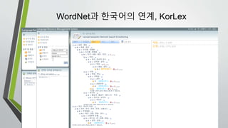 WordNet과 한국어의 연계, KorLex
2016-08-29인공지능시대의 한국어 정보처리 14
 