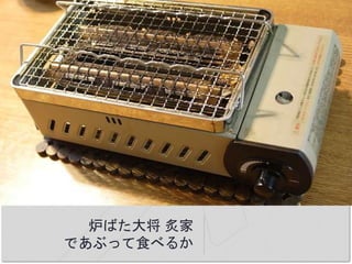 炉ばた大将 炙家
であぶって食べるか
 