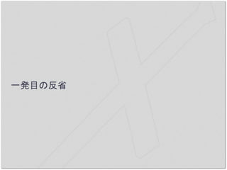 一発目の反省
 