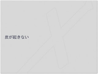 炭が起きない
 