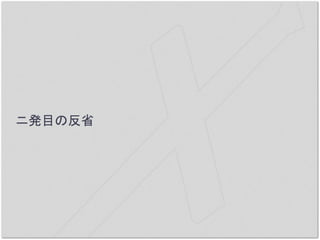 ニ発目の反省
 