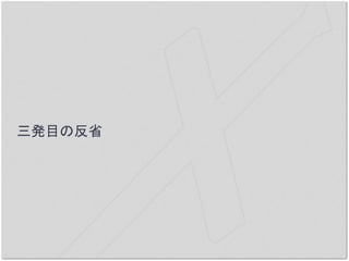 三発目の反省
 