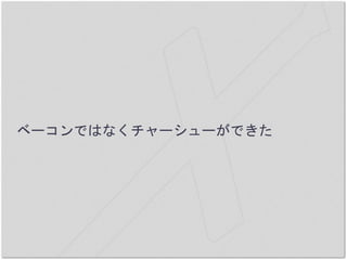 ベーコンではなくチャーシューができた
 