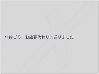 年始ごろ、お歳暮代わりに送りました
 