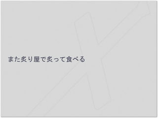 また炙り屋で炙って食べる
 