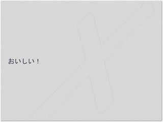 おいしい！
 