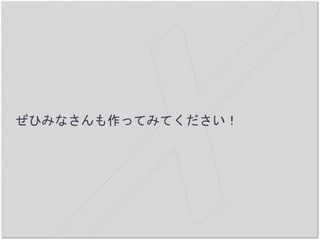 ぜひみなさんも作ってみてください！
 