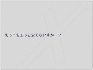 えっ？ちょっと安くないすかー？
 