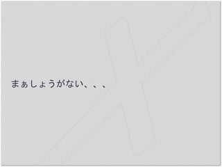 まぁしょうがない、、、
 