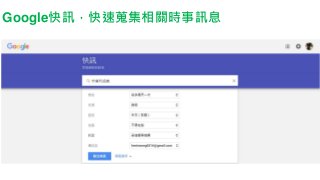 Google快訊，快速蒐集相關時事訊息
 