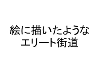 絵に描いたような
エリート街道
 