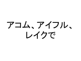 アコム、アイフル、
レイクで
 