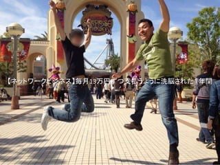 【ネットワークビジネス】毎月13万円ずつ支払うように洗脳された１年間
 