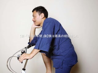 【新・「新卒３年間」論】僕は最高の経験をした
 