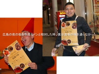 広島の夜の街を牛耳るドンと相対した時、僕は食事が喉を通らなかった
 