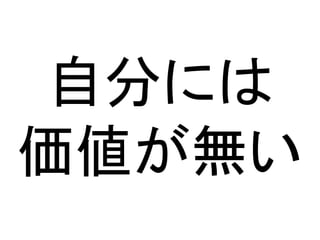 自分には
価値が無い
 