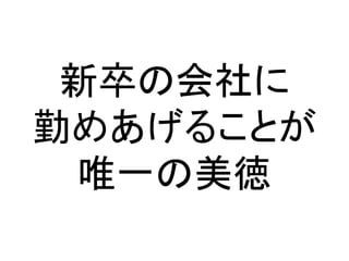 新卒の会社に
勤めあげることが
唯一の美徳
 