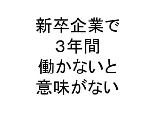 新卒企業で
３年間
働かないと
意味がない
 