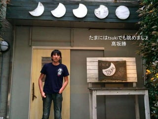 たまにはtsukiでも眺めましょ
髙坂勝
 