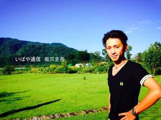 いばや通信 坂爪圭吾
 