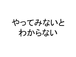 やってみないと
わからない
 