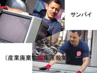（産業廃棄物収集運搬業）
サンパイ
 