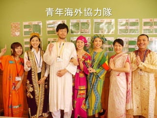 青年海外協力隊
 