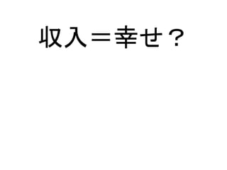 収入＝幸せ？
 