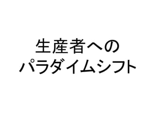 生産者への
パラダイムシフト
 