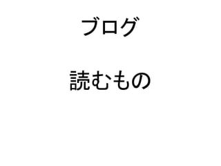 ブログ
読むもの
 