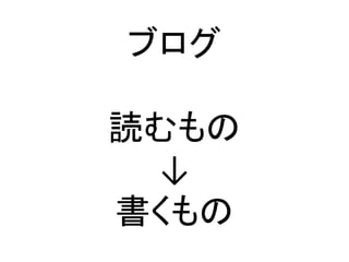 ブログ
読むもの
↓
書くもの
 