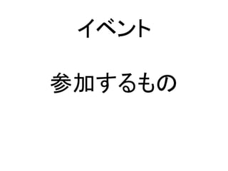 イベント
参加するもの
 
