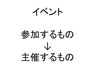 イベント
参加するもの
↓
主催するもの
 