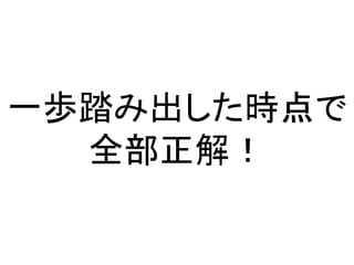 一歩踏み出した時点で
全部正解！
 