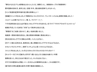 「夢をかなえるゾウ」水野敬也と合コンしたけど、衝撃だった、（削除済み⇨ブログ削除事件）
野村證券の辞め方。新卒入社、在籍１年半、僕は給料泥棒でしかなかった。
【インド派遣辞退】青年海外協力隊は素晴らしい！
【続編】ファンに手を出しました「無理のないセックスだけど、ワンパターンだよね」感想を頂戴しました！
［コンドームは着けなくていい。］俺：え、マジで？！(*_*;
下ネタ記事を放り込むと必ず面白いカミングアウトが生まれる。名づけて“下ネタ アウトオブ コントロール”
結婚を予定している女性に“好き”という気持ちを伝えた話。
“障害者”のご夫妻に招かれて、楽しい食卓を囲いました。
福島第一原発の現状を見ると、僕は原発の再稼働に賛成出来ない。
【性生活をカミングアウト】僕は26年間、イッたことがない。
【タブーに触れる】性生活、経済状況、個人情報をカミングアウトするとどうなるか。
かわいい子とランチ中に、突然「エッチしよう」と言ってみたらどうなるか。
ファンに手を出しました。５ヶ月ぶりのセックスでカルロスはイケたのか？！
【ネットワークビジネス】毎月13万円ずつ買い込むように洗脳され続けた１年間
携帯を拾った。持ち主は女子高生だった。ロックはされてない…
ガチで日本屈指のAV男優、トニー大木さんとの衝撃的な出会い。これは実話です。
【新「新卒3年間」論】僕は新卒3年間で最高の経験をした。
 