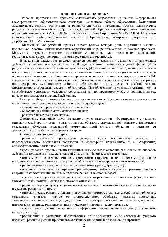 рабочая программа по перспективе пояснительная записка общая характеристика 1-4 классы математика дорофеев