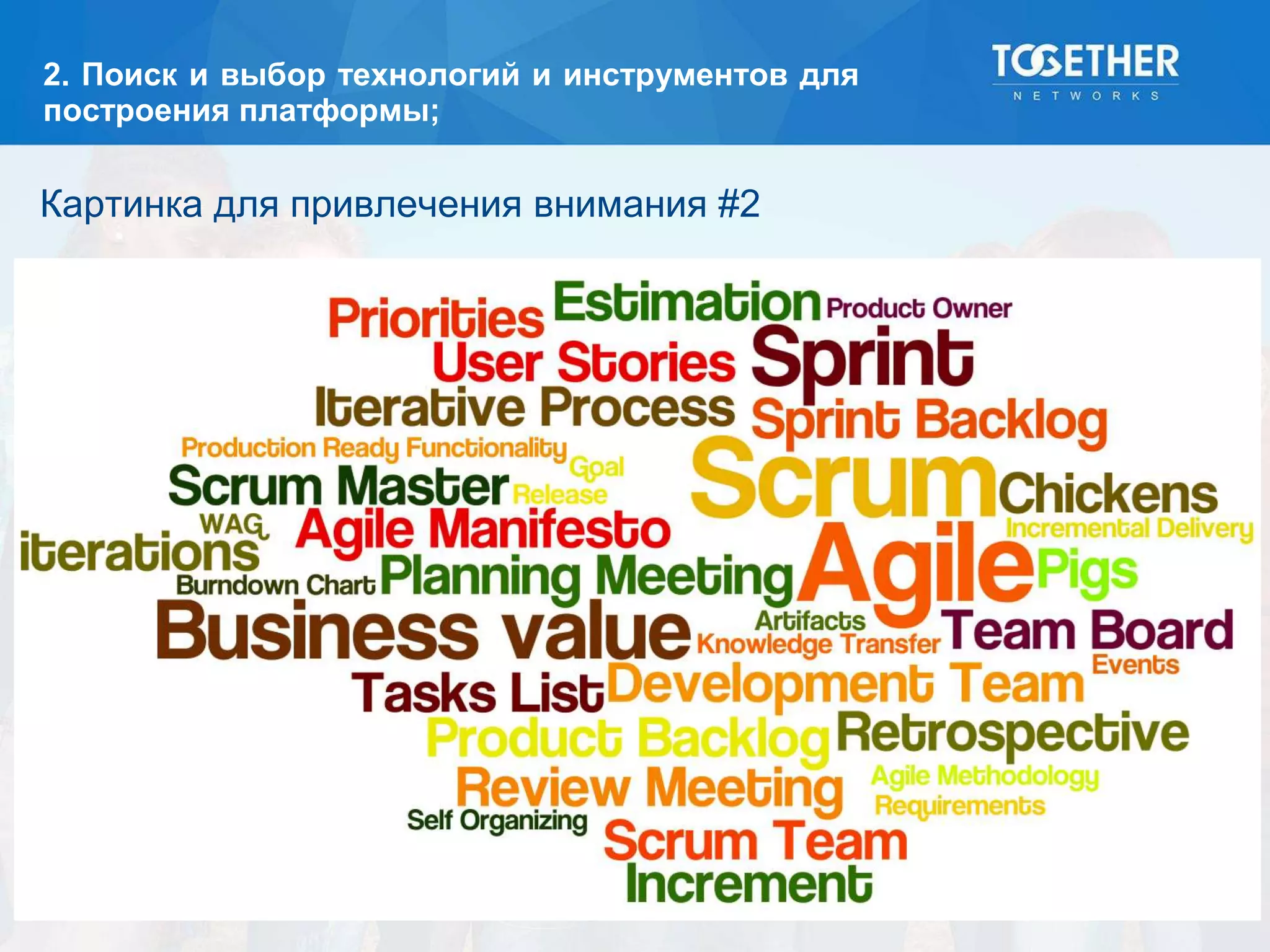 2. Поиск и выбор технологий и инструментов для
построения платформы;
Картинка для привлечения внимания #2
 