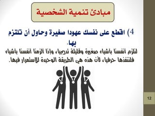 ‫لهلزم‬‫بأشّاء‬ ‫أنفشها‬ ‫ألزمها‬ ‫َإذا‬ ،‫تدزجيّا‬ ٕ‫َقلّل‬ ٔ‫صغري‬ ‫بأشّاء‬ ‫أنفشها‬
‫فًّا‬ ‫لالستمساز‬ ٔ‫الُحّد‬ ٕ‫الطسِق‬ ْ‫ي‬ ٍ‫ير‬ ‫ألى‬ ،‫حسفّا‬ ‫فلههفريا‬.
‫الشخصية‬ ‫تنمية‬ ‫مبادئ‬
12
 