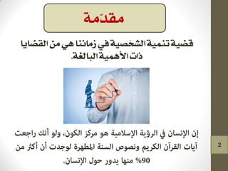 ‫القضايا‬ ‫من‬ ٌ‫ه‬ ‫شماننا‬ ‫يف‬ ‫الشخصًة‬ ‫تننًة‬ ‫قضًة‬
‫البالغة‬ ‫األهنًة‬ ‫ذات‬.
‫ّمة‬‫د‬‫مق‬
2
 