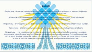 Что значит быть патриотом? Выводы и определение патриотизма