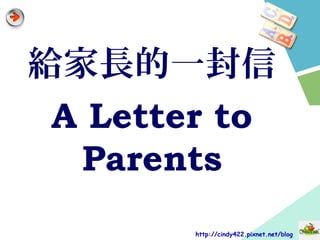 給家長的一封信
A Letter to
Parents
http://cindy422.pixnet.net/blog
 