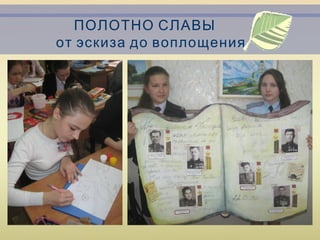 ПОЛОТНО СЛАВЫ
от эскиза до воплощения