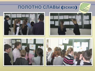 ( )ПОЛОТНО СЛАВЫ эскиз