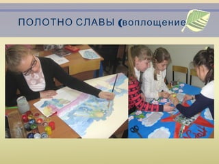 ( )ПОЛОТНО СЛАВЫ воплощение