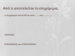 Από τι αποτελείται το επιχείρημα;
ο επιχείρημα αποτελείται από……. και…………
ΠΑΝΤΗΣΗ
ΡΟΚΕΙΜΕΝΕΣ και ΣΥΜΠΕΡΑΣΜΑ
 