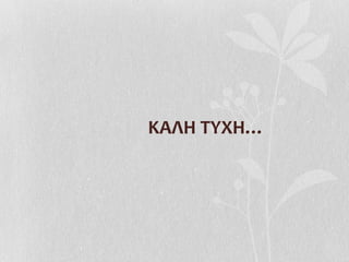ΚΑΛΗ ΤΥΧΗ…
 