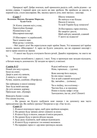 Я школярка ти школярик новий маємо букварик